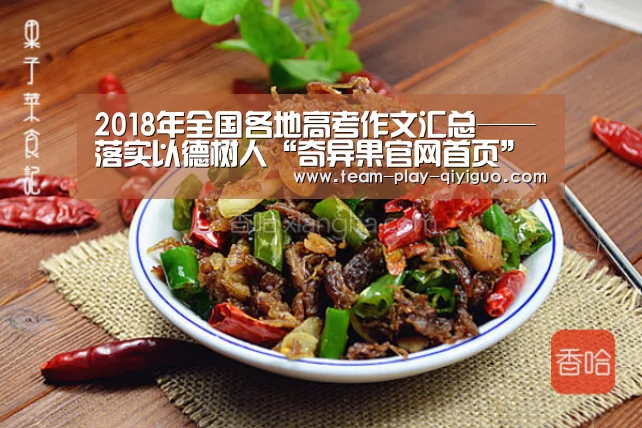 2018年全国各地高考作文汇总——落实以德树人“奇异果官网首页”(图1) 奇异果官网首页