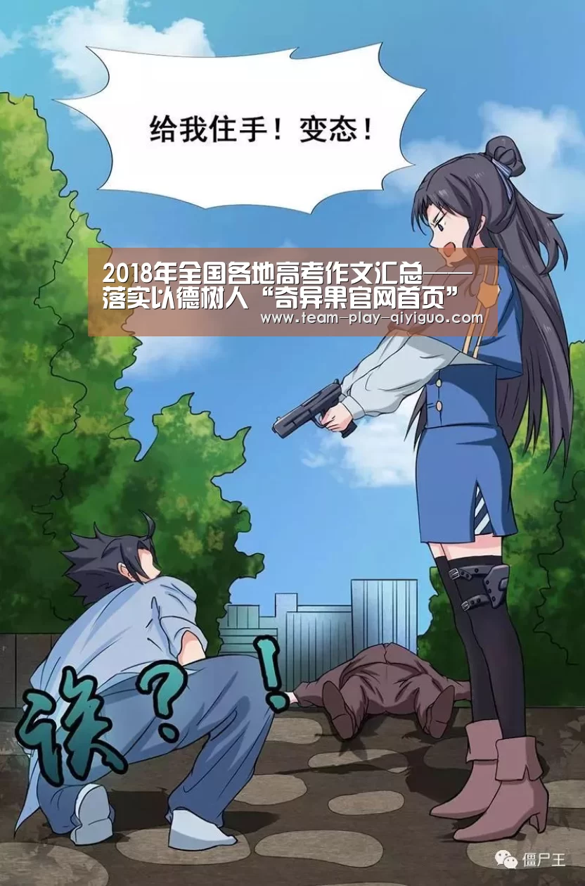 2018年全国各地高考作文汇总——落实以德树人“奇异果官网首页”(图3) 奇异果官网首页